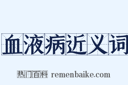 血液病近义词是什么意思的图片